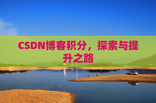 CSDN博客积分，探索与提升之路