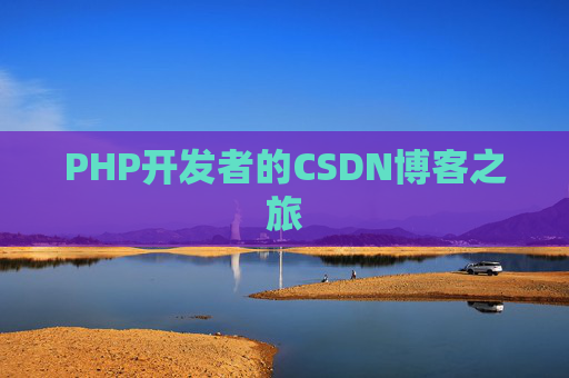 PHP开发者的CSDN博客之旅
