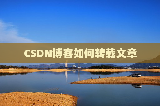 CSDN博客如何转载文章