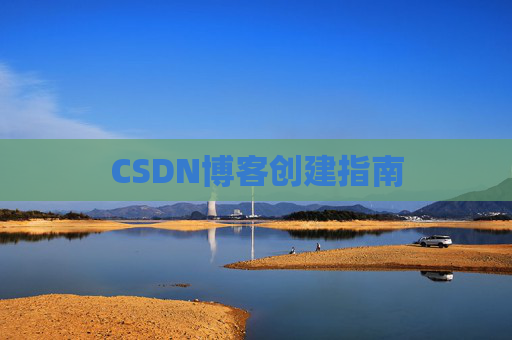 CSDN博客创建指南