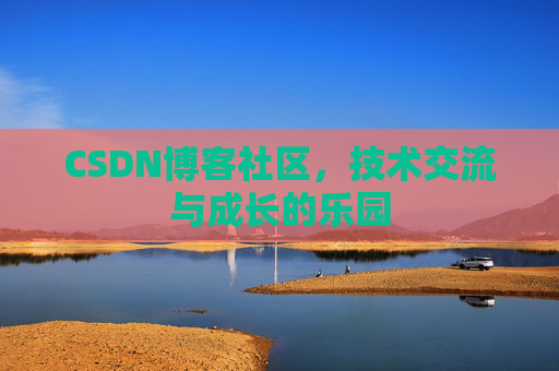 CSDN博客社区，技术交流与成长的乐园