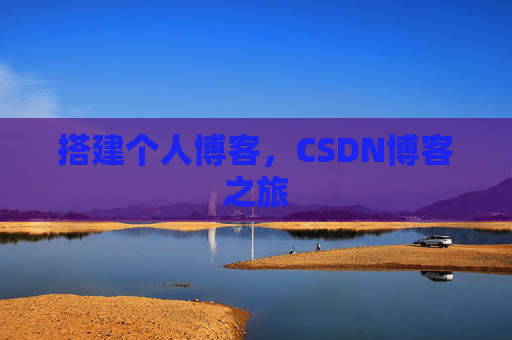 搭建个人博客，CSDN博客之旅