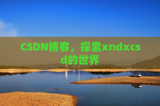CSDN博客，探索xndxcsd的世界