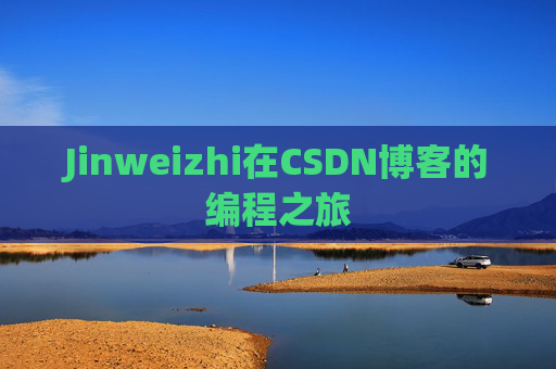 Jinweizhi在CSDN博客的编程之旅