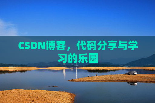 CSDN博客，代码分享与学习的乐园